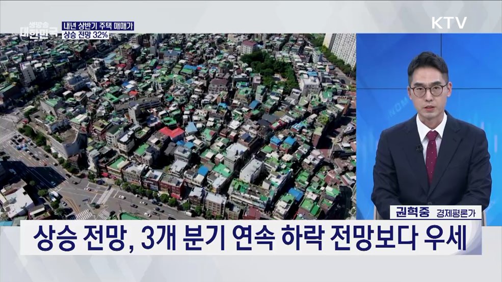 내년 상반기 주택 매매가 상승 전망 32&#37; [오늘의 이슈]