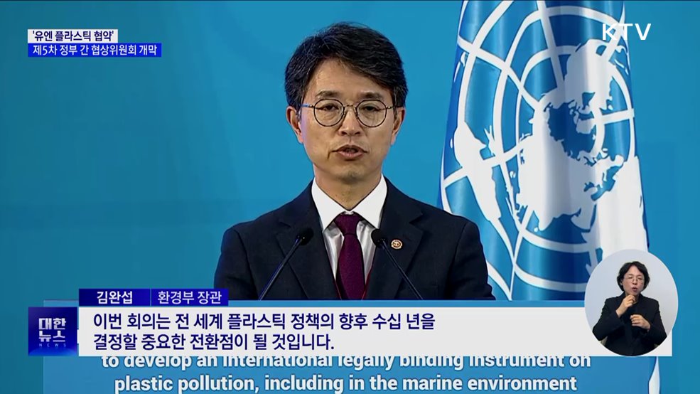 &#39;플라스틱 협약&#39; 성안 만든다···제5차 정부 간 협상위 부산서 개막