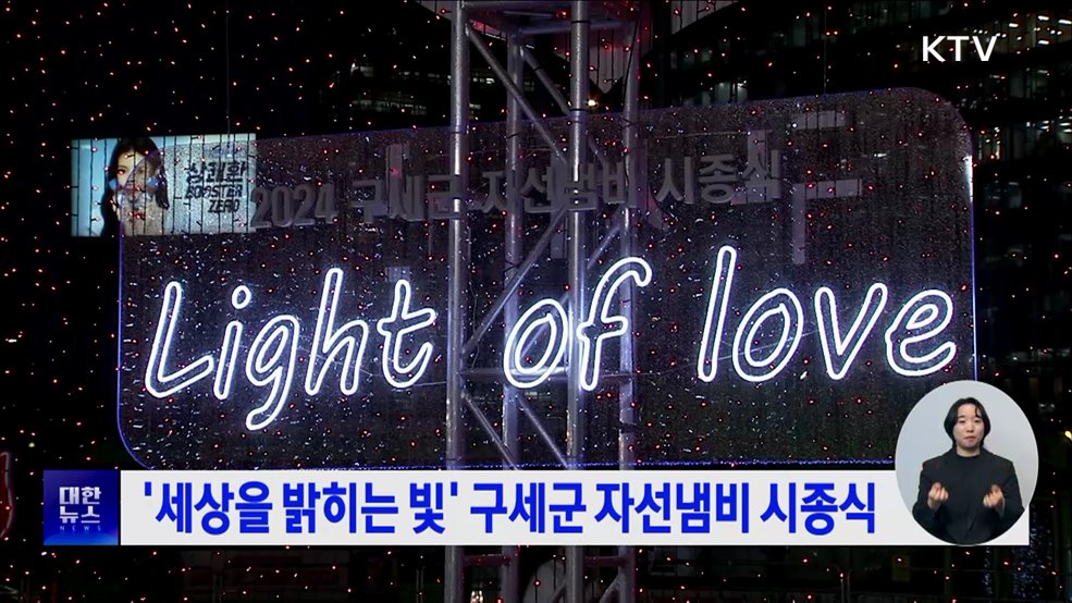 &#39;세상을 밝히는 빛&#39; 구세군 자선냄비 시종식