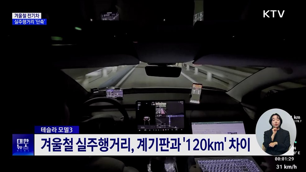 겨울철 전기차 실주행거리 &#39;단축&#39;···테슬라는 &#39;120km&#39; 차이