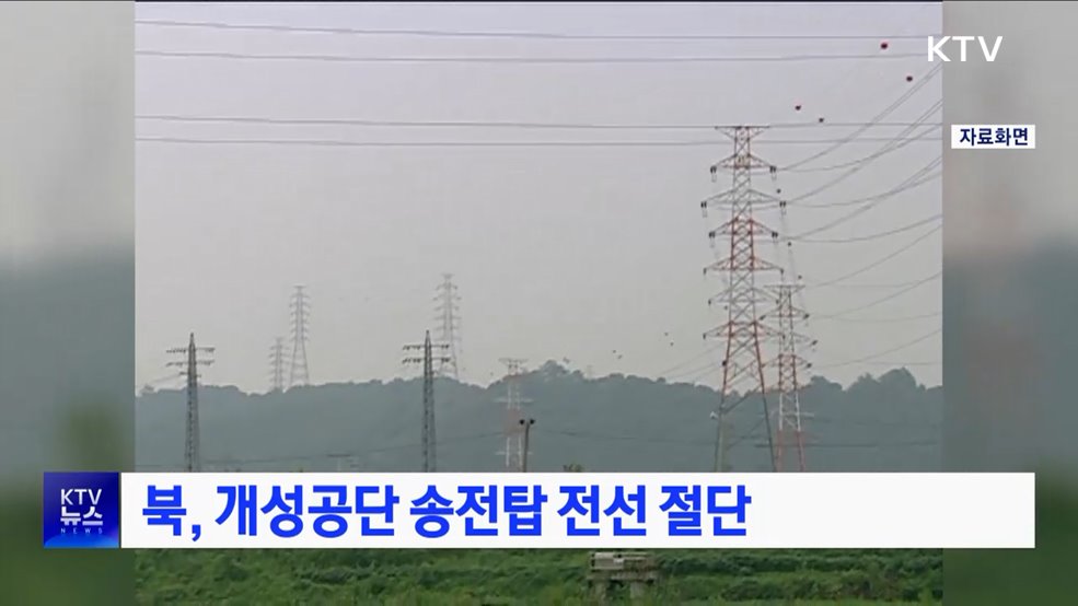 북, 개성공단 송전탑 전선 절단