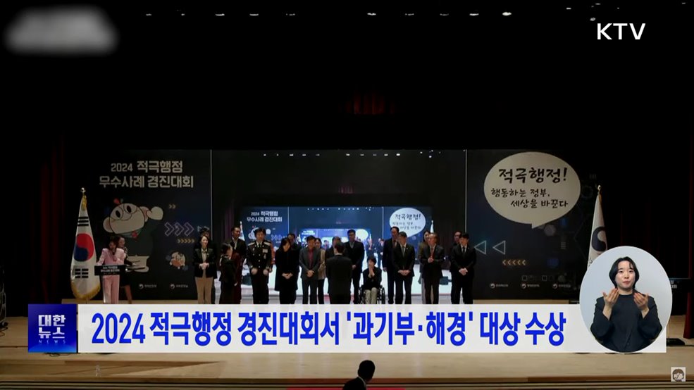 2024 적극행정 경진대회서 &#39;과기부·해경&#39; 대상 수상