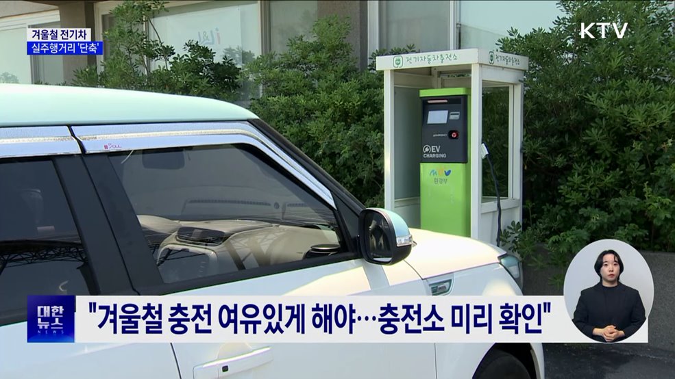 겨울철 전기차 실주행거리 &#39;단축&#39;···테슬라는 &#39;120km&#39; 차이
