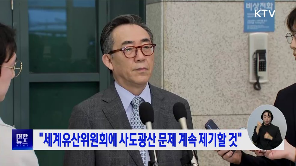 &#34;세계유산위원회에 사도광산 문제 계속 제기할 것&#34;