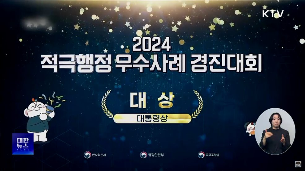 2024 적극행정 경진대회서 &#39;과기부·해경&#39; 대상 수상