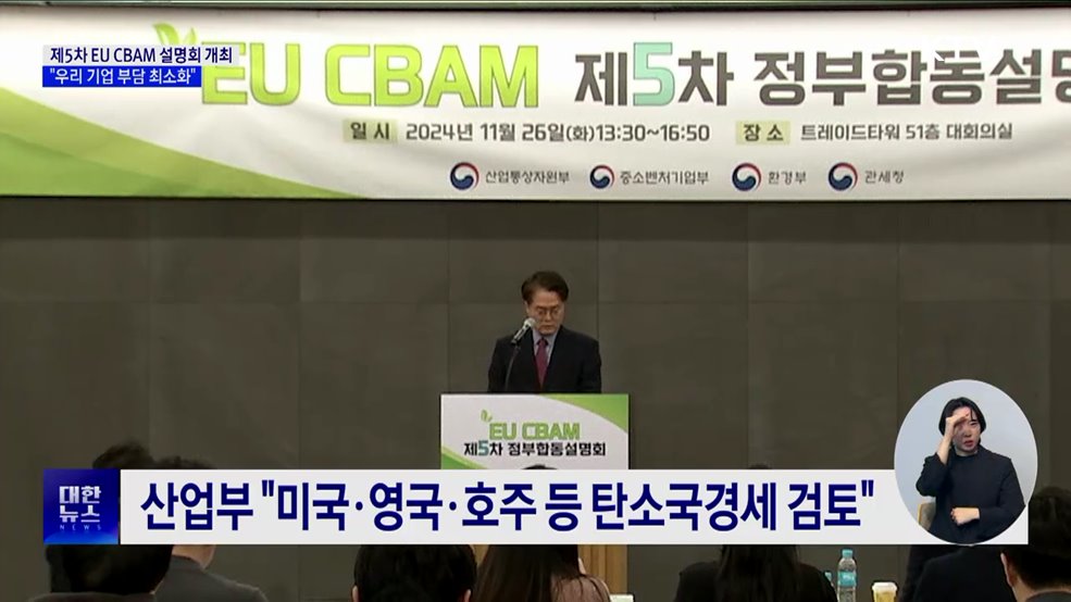 제5차 EU CBAM 설명회 개최···&#34;우리 기업 부담 최소화&#34;