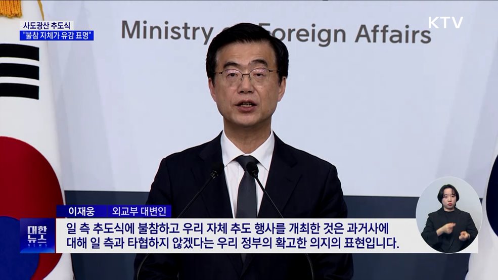 &#34;추도식 불참 자체가 강한 유감 표명···양국 계속 소통&#34;