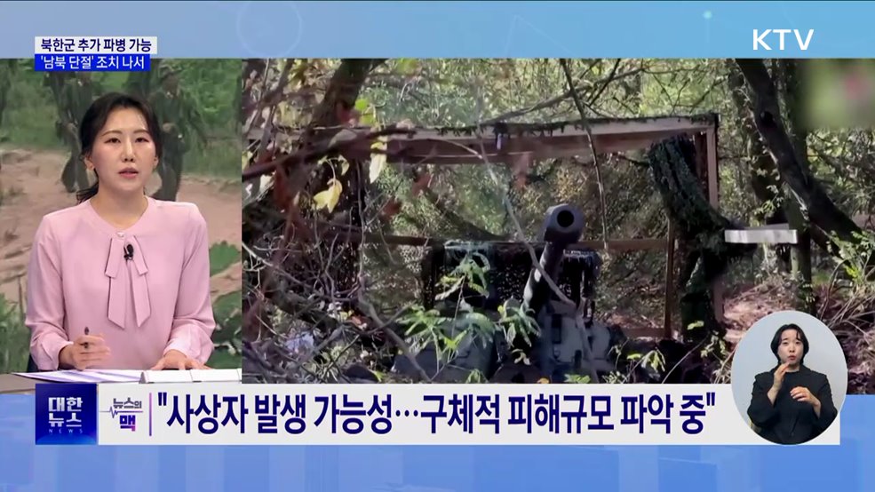 &#34;북한, 추가 파병 가능성···&#39;남북 단절&#39; 조치 나서&#34; [뉴스의 맥]