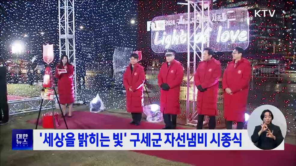 &#39;세상을 밝히는 빛&#39; 구세군 자선냄비 시종식
