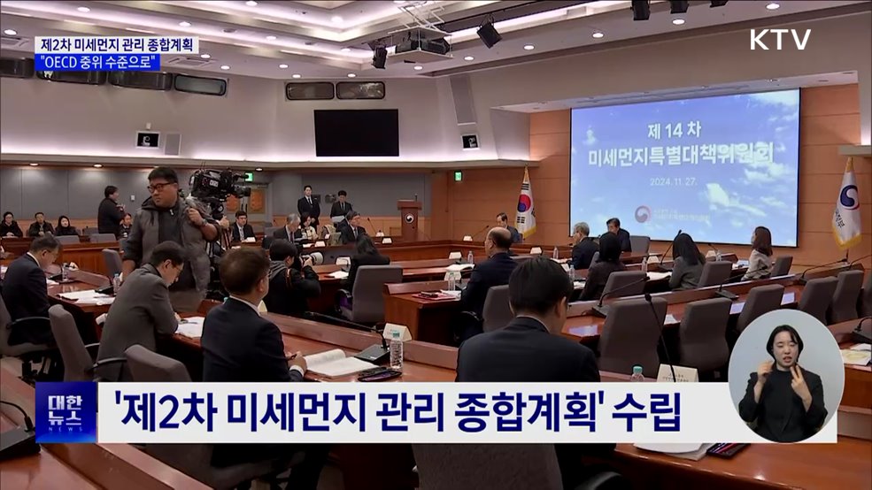 제2차 미세먼지 관리 종합계획···&#34;OECD 중위 수준으로&#34; [정책현장+]