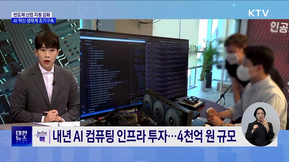 반도체·AI 생태계 구축···&#34;정부, 서포터 아닌 플레이어로&#34; [뉴스의 맥]