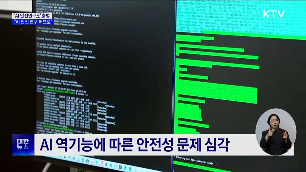 국내 첫 &#39;AI 안전연구소&#39; 출범···&#34;AI 안전 연구 허브로&#34;