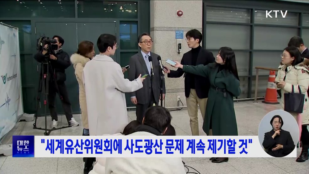 &#34;세계유산위원회에 사도광산 문제 계속 제기할 것&#34;