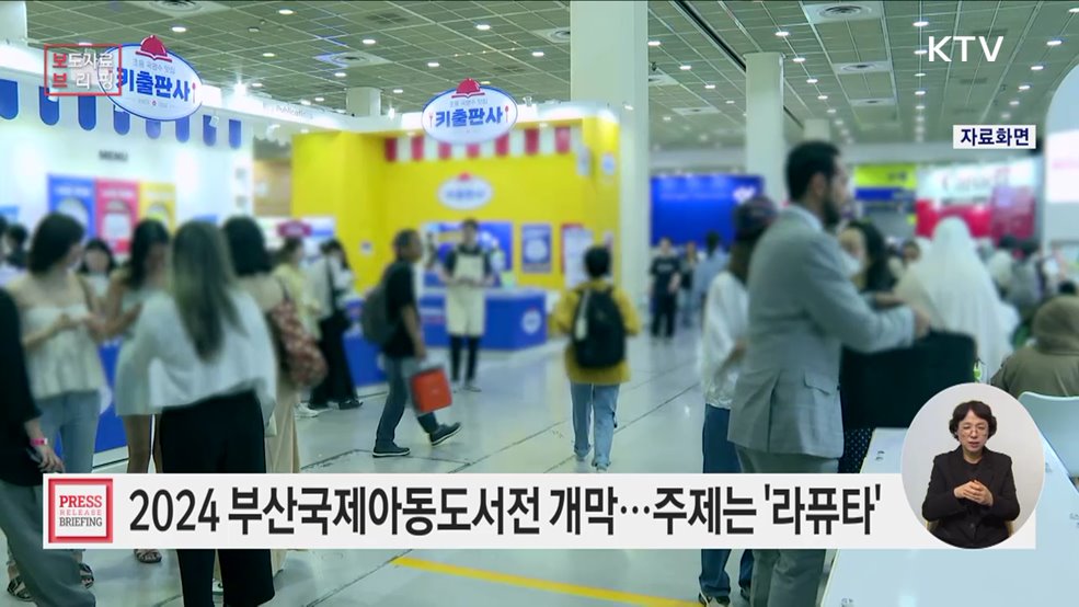 &#39;2024 부산국제아동도서전&#39;으로 한국 아동도서 수출 돕는다