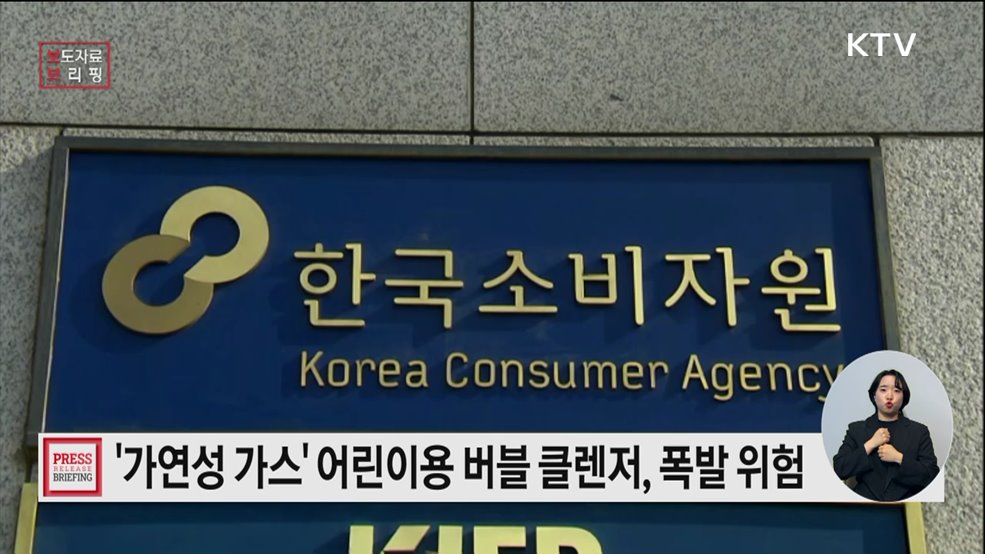 가연성 가스가 충전된 &#39;어린이용 버블 클렌저&#39; 사용 시 주의