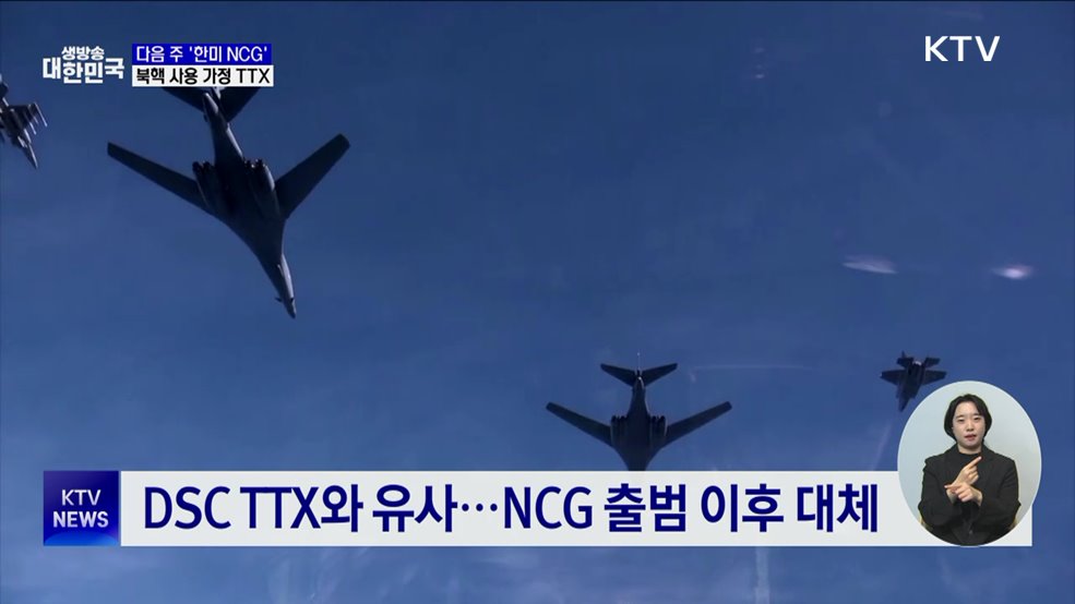 다음 주 &#39;한미 NCG&#39;···북핵 시나리오 상정 &#39;첫 도상훈련&#39;