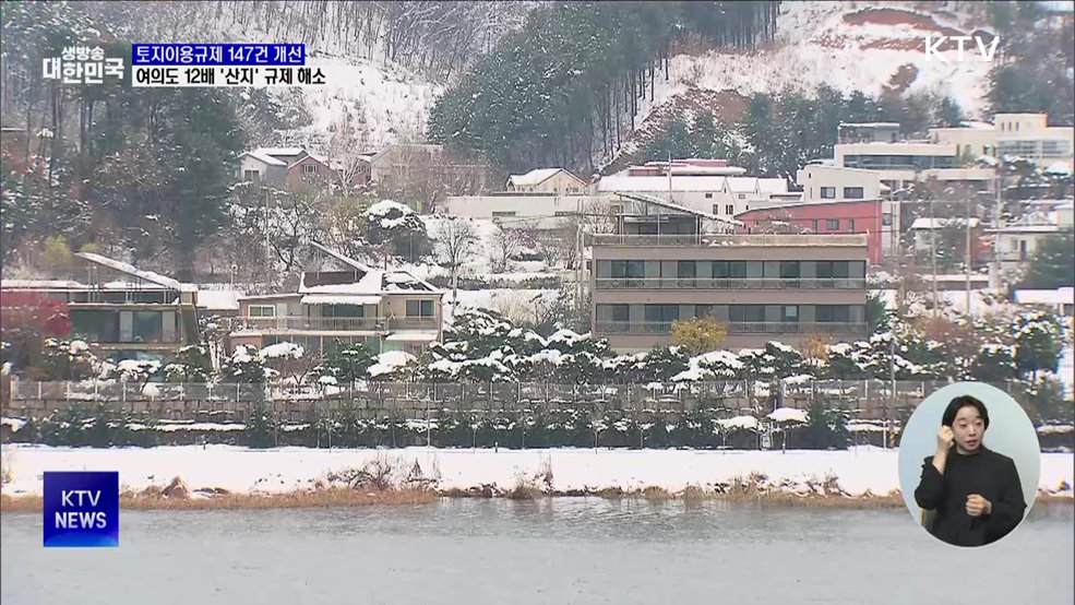 토지이용규제 147건 개선···여의도 12배 &#39;산지&#39; 규제 해소