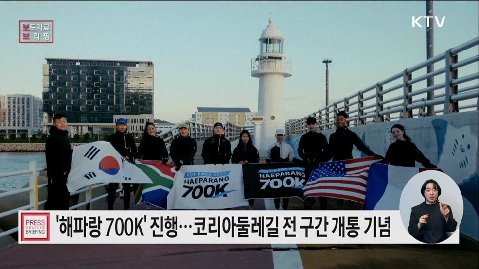 코리아둘레길 전 구간 개통 기념, 릴레이 레이스 &#39;해파랑700K&#39; 전개