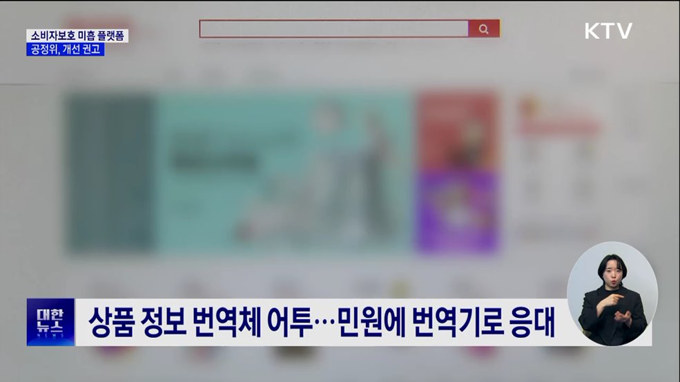 &#34;알리·테무 등 소비자 보호 미흡&#34;···공정위, 개선 권고
