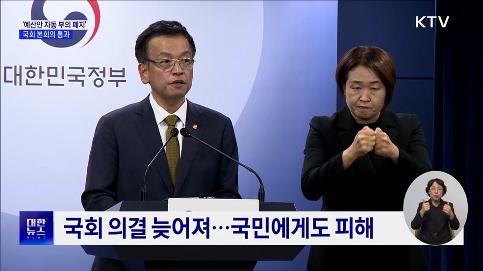 &#39;예산안 자동 부의 폐지&#39; 본회의 통과···최상목 &#34;재의 요구 건의&#34;