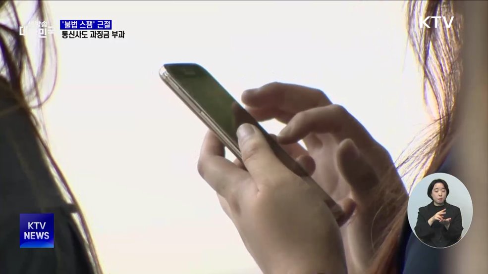 &#39;불법 스팸&#39; 근절 대책···&#39;이동통신사&#39;에도 과징금 부과