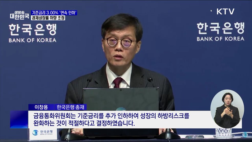 기준금리 3.00&#37; &#39;연속 인하&#39;···경제성장률 하향 조정