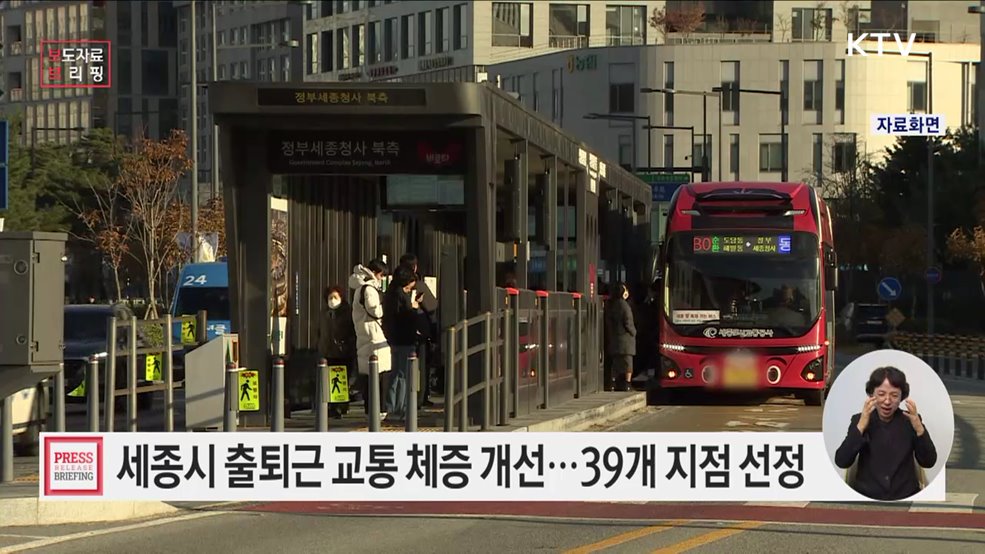 &#34;짧은 신호, 복잡한 도로&#34;··· 세종시 출퇴근 교통 체증 해소 나선다