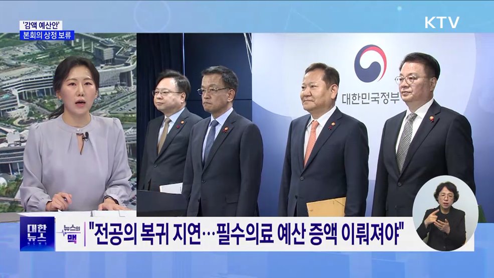 &#39;감액 예산안&#39; 본회의 상정 보류···&#34;10일까지 처리&#34; [뉴스의 맥]