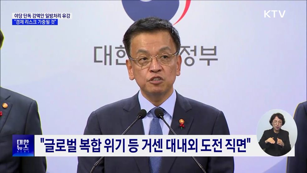 &#34;예산안 단독감액안 일방처리 유감···경제 리스크 가중&#34;