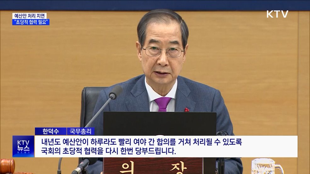 &#34;내년도 예산안 처리 지연···초당적 협력 필요&#34;