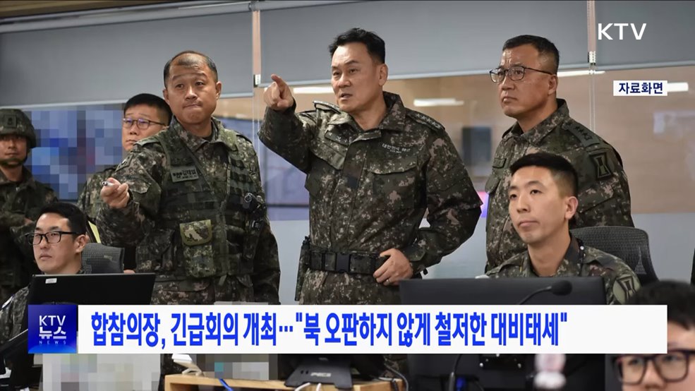 합참의장 긴급회의 개최···&#34;북 오판하지 않게 철저한 대비태세&#34;