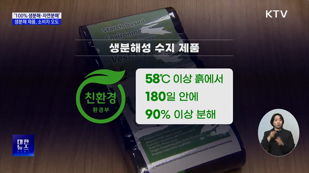 &#39;100&#37; 생분해·자연분해&#39;···생분해 제품, 인증과 다른 광고 [현장고발]