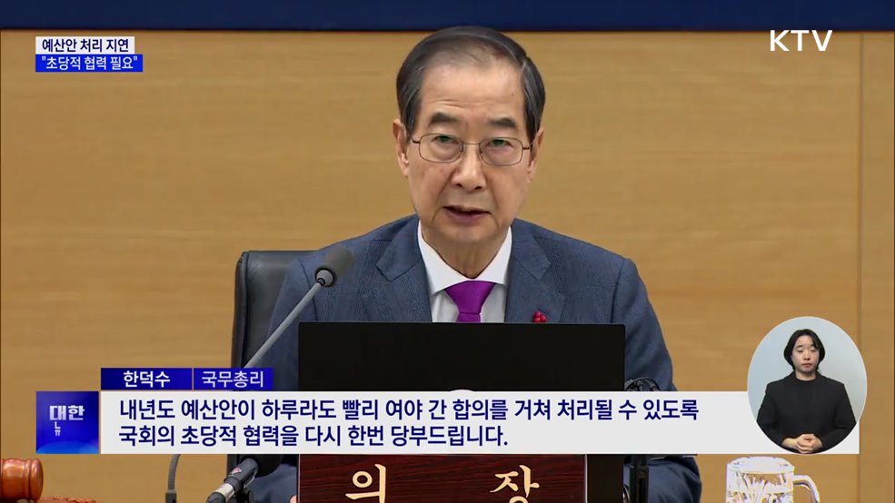 &#34;내년도 예산안 처리 지연···초당적 협력 필요&#34;