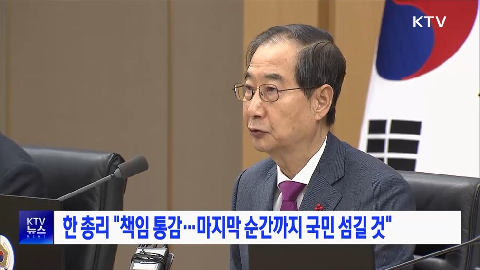 한 총리 &#34;책임 통감···마지막 순간까지 국민 섬길 것&#34;