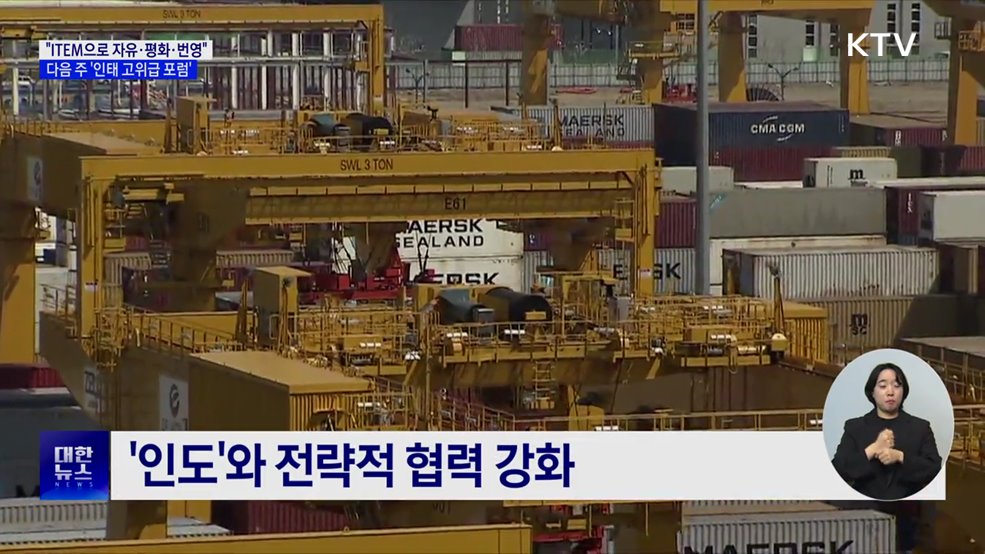 &#34;ITEM으로 자유·평화·번영&#34;···다음 주 &#39;인태 고위급 포럼&#39;