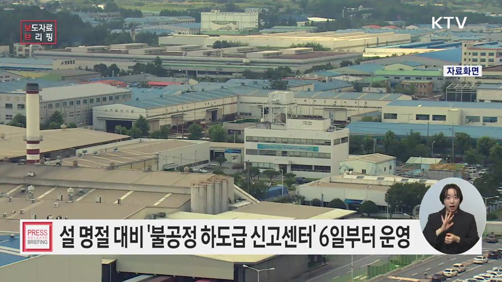 설 명절 &#39;불공정 하도급 신고센터&#39; 운영