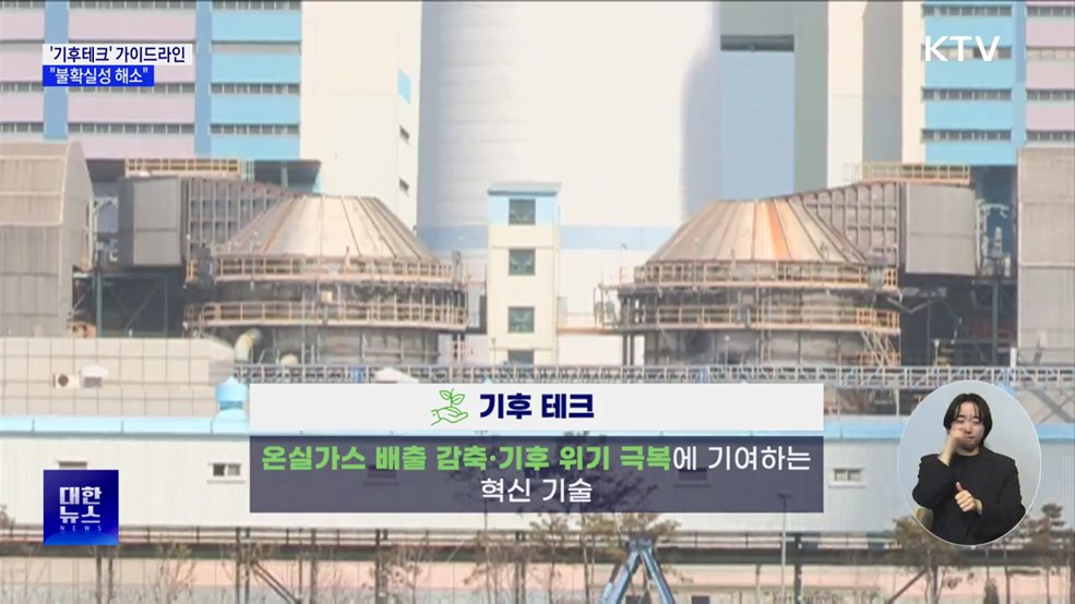 공정위, &#39;기후테크&#39; 가이드라인 제정···&#34;불확실성 해소&#34;
