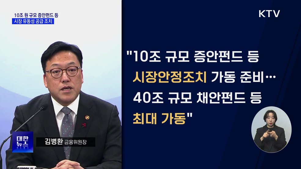 &#34;10조 원 증시안정펀드 등 시장안정조치 준비&#34;