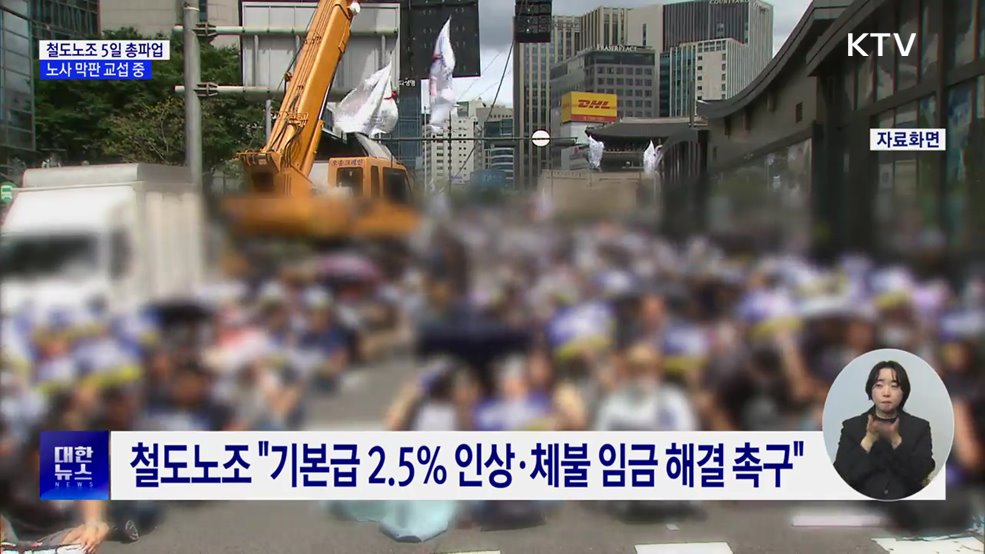 &#39;철도노조 5일 총파업&#39; 예고···노사 막판 교섭 중