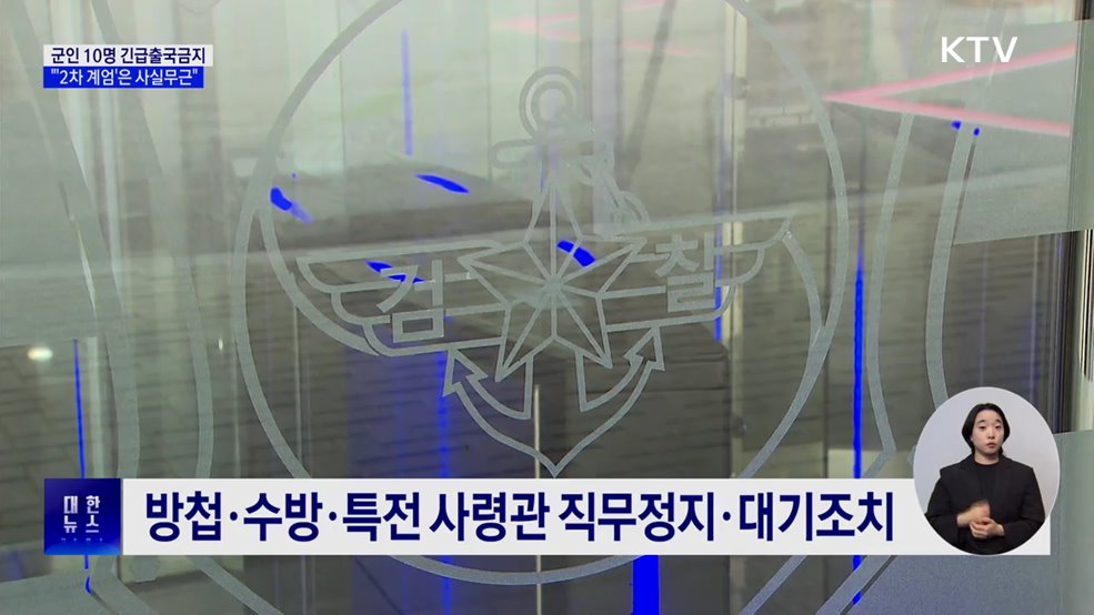 군인 10명 긴급출국금지···&#34;&#39;2차 계엄&#39; 사실무근&#34;