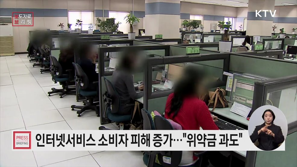 인터넷서비스, 위약금 관련 소비자피해 38.9&#37;