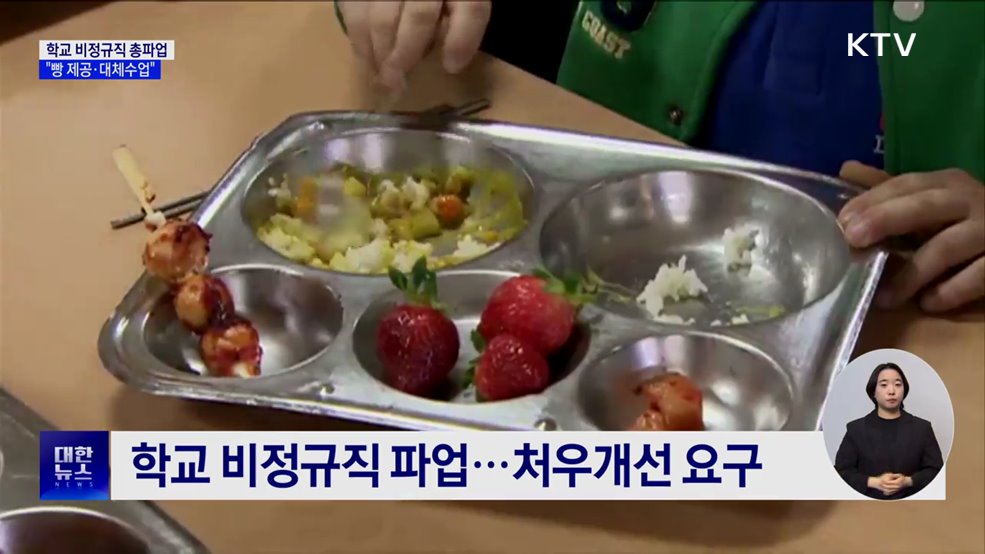 학교 비정규직 총파업···&#34;빵 제공·대체수업&#34;