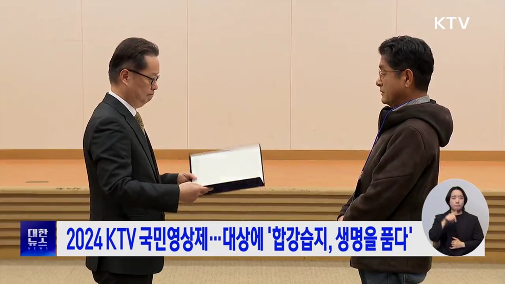 2024 KTV 국민영상제···대상에 &#39;합강습지, 생명을 품다&#39;