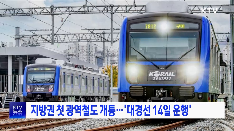 지방권 첫 광역철도 개통··· 대경선 14일 운행