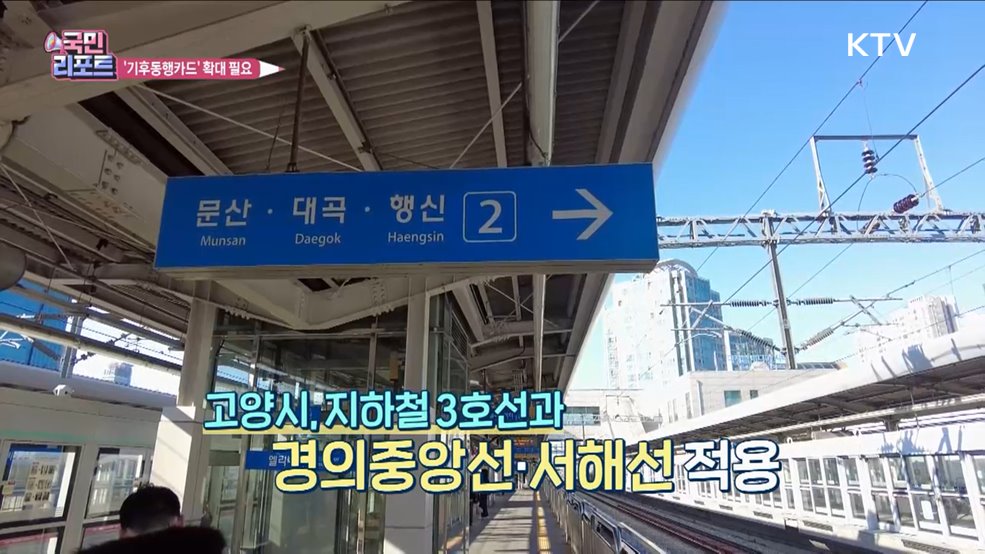 '기후동행카드' 호응 속 수도권 확대 필요
