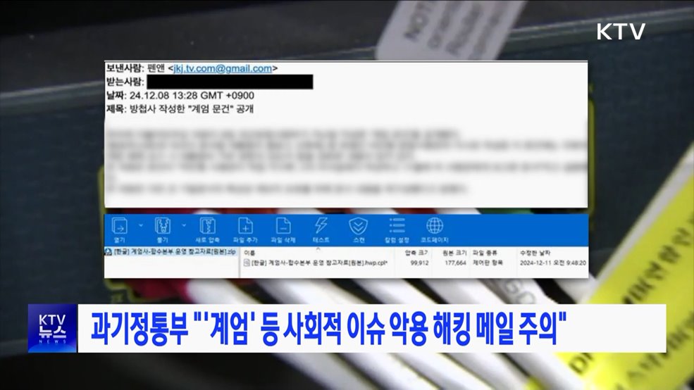 과기정통부 &#34;&#39;계엄&#39; 등 사회적 이슈 악용 해킹 메일 주의&#34;