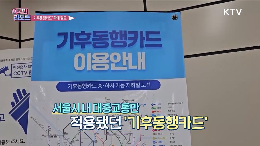 '기후동행카드' 호응 속 수도권 확대 필요