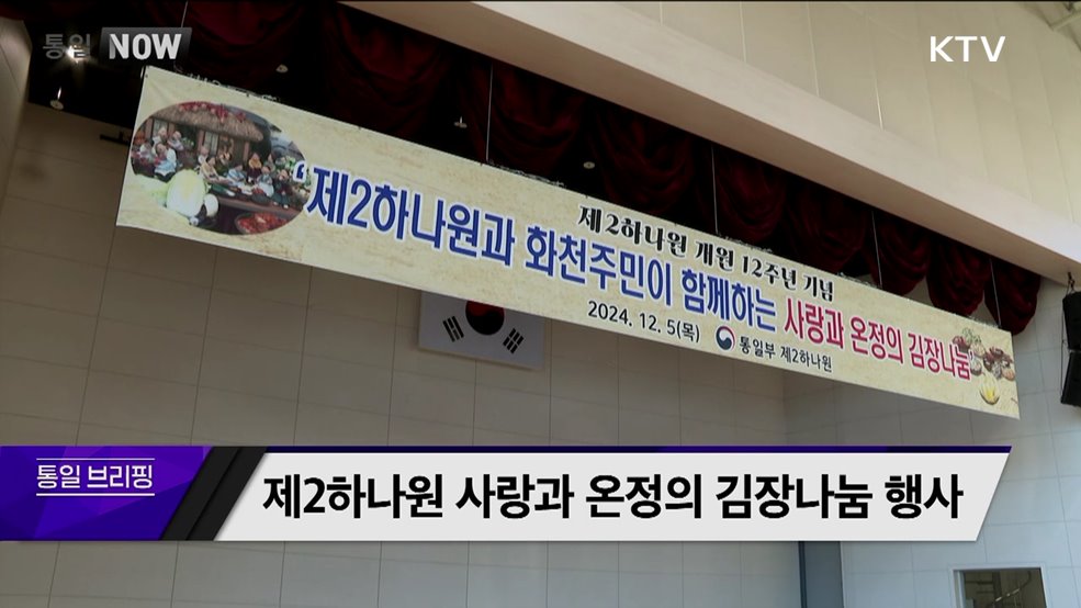 제2하나원 사랑과 온정의 김장나눔 행사