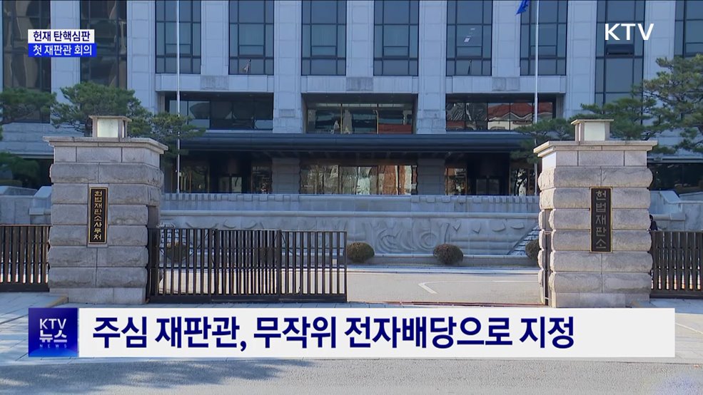 헌재, 탄핵심판 첫 재판관 회의···기일·절차 논의
