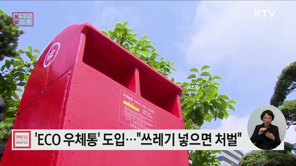 &#39;ECO 우체통&#39; 설치··· 우체통 40년만에 변모